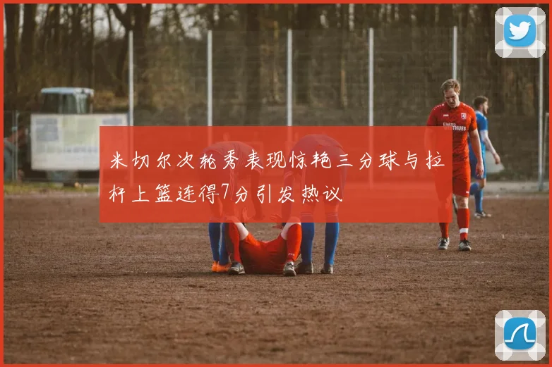 米切尔次轮秀表现惊艳三分球与拉杆上篮连得7分引发热议