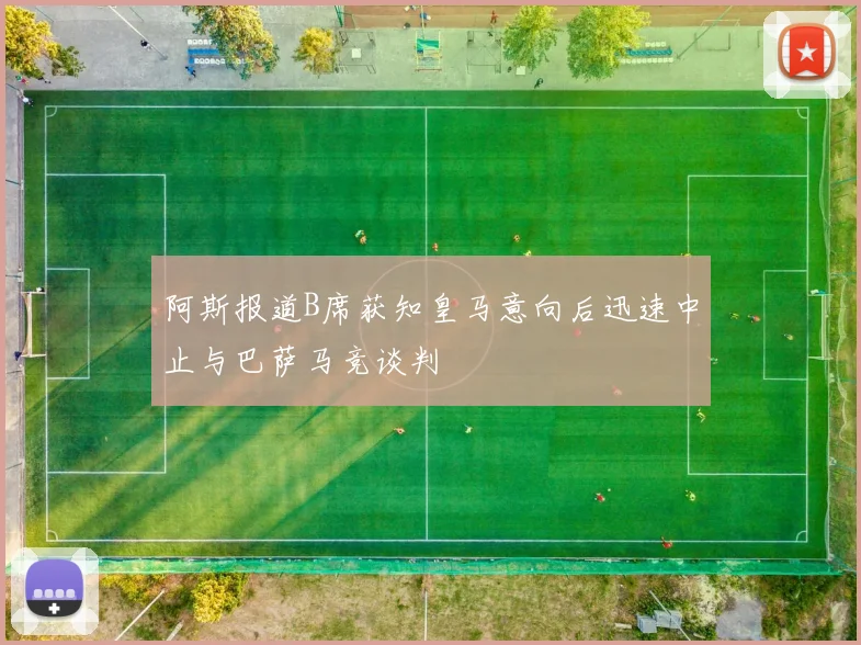 阿斯报道B席获知皇马意向后迅速中止与巴萨马竞谈判