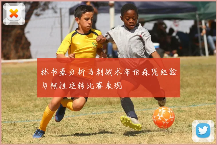 林书豪分析马刺战术布伦森凭经验与韧性逆转比赛表现